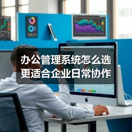 办公管理系统怎么选更适合企业日常协作 - Meta企服知识库-图5 办公管理系统怎么选更适合企业日常协作 - Meta企服知识库-图5