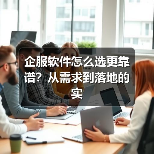 企服软件怎么选更靠谱?从需求到落地的实用参考 - Meta企服知识库-图5 企服软件怎么选更靠谱?从需求到落地的实用参考 - Meta企服知识库-图5