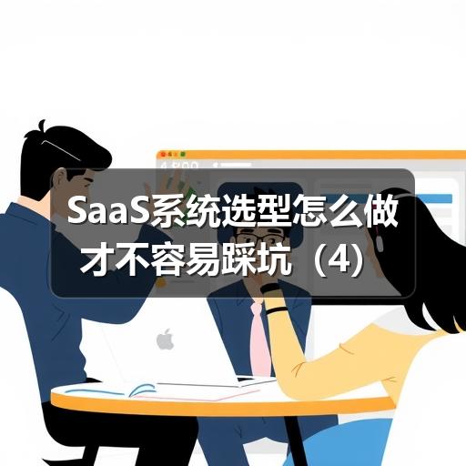 SaaS系统选型怎么做才不容易踩坑 - Meta企服知识库-图5 SaaS系统选型怎么做才不容易踩坑 - Meta企服知识库-图5