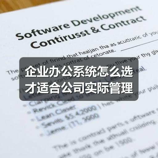 企业办公系统怎么选才适合公司实际管理 - Meta企服知识库-图3 企业办公系统怎么选才适合公司实际管理 - Meta企服知识库-图3