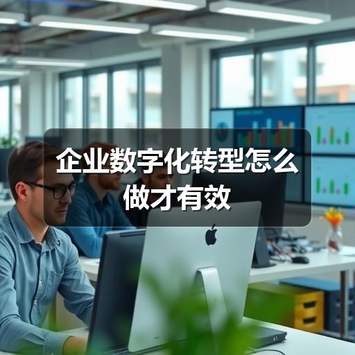 企业数字化转型怎么做才有效 - Meta企服知识库-图3 企业数字化转型怎么做才有效 - Meta企服知识库-图3