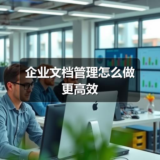 企业文档管理怎么做更高效 - Meta企服知识库-图5 企业文档管理怎么做更高效 - Meta企服知识库-图5