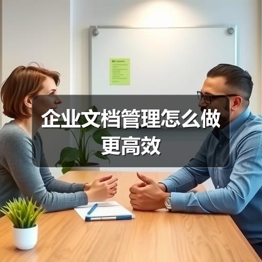 企业文档管理怎么做更高效 - Meta企服知识库-图4 企业文档管理怎么做更高效 - Meta企服知识库-图4