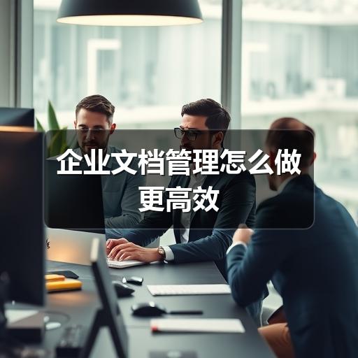 企业文档管理怎么做更高效 - Meta企服知识库-图3 企业文档管理怎么做更高效 - Meta企服知识库-图3