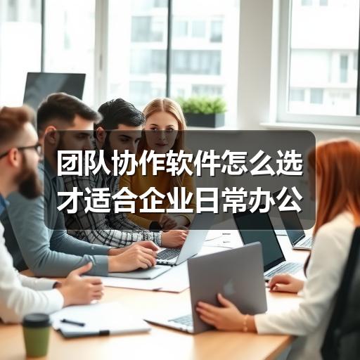团队协作软件怎么选才适合企业日常办公 - Meta企服知识库-图4 团队协作软件怎么选才适合企业日常办公 - Meta企服知识库-图4