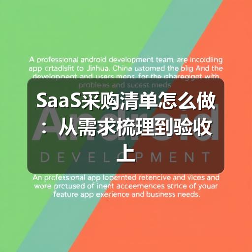 SaaS采购清单怎么做：从需求梳理到验收上线的实用指南 - Meta企服知识库-图3