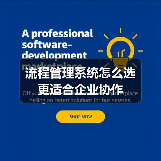流程管理系统怎么选更适合企业协作 - Meta企服知识库-图5 流程管理系统怎么选更适合企业协作 - Meta企服知识库-图5