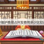 CRM系统多少钱一年？SaaS和定制费用对比-图7