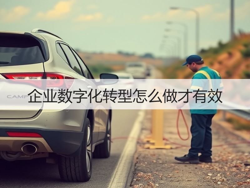 企业数字化转型怎么做才有效 - Meta企服知识库-图2