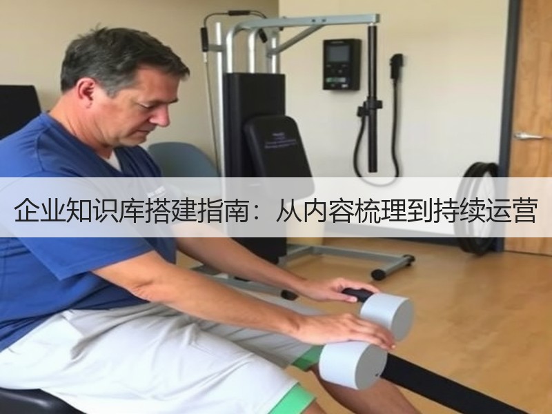 企业知识库搭建指南：从内容梳理到持续运营 - Meta企服知识库-图2