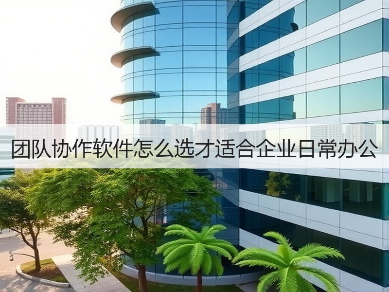 团队协作软件怎么选才适合企业日常办公 - Meta企服知识库-图2