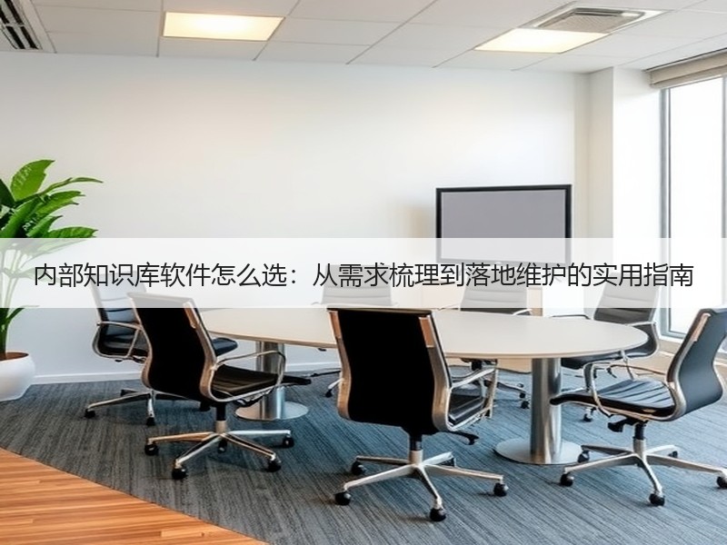 内部知识库软件怎么选：从需求梳理到落地维护的实用指南 - Meta企服知识库-图2
