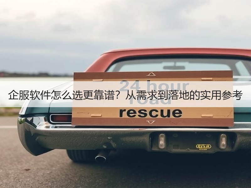 企服软件怎么选更靠谱？从需求到落地的实用参考 - Meta企服知识库-图2