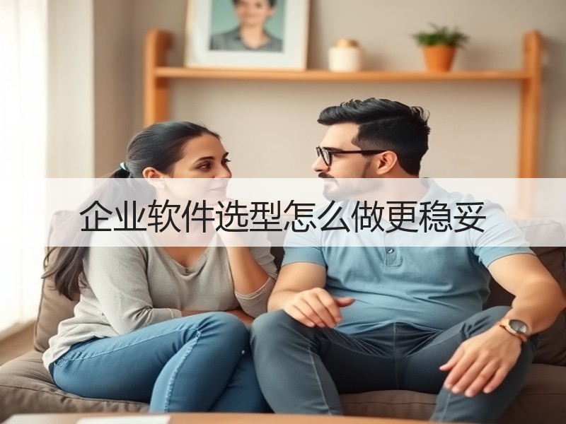 企业软件选型怎么做更稳妥 - Meta企服知识库-图2