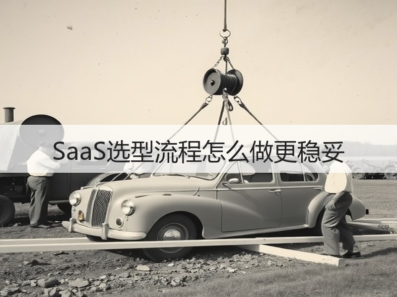 SaaS选型流程怎么做更稳妥 - Meta企服知识库-图2