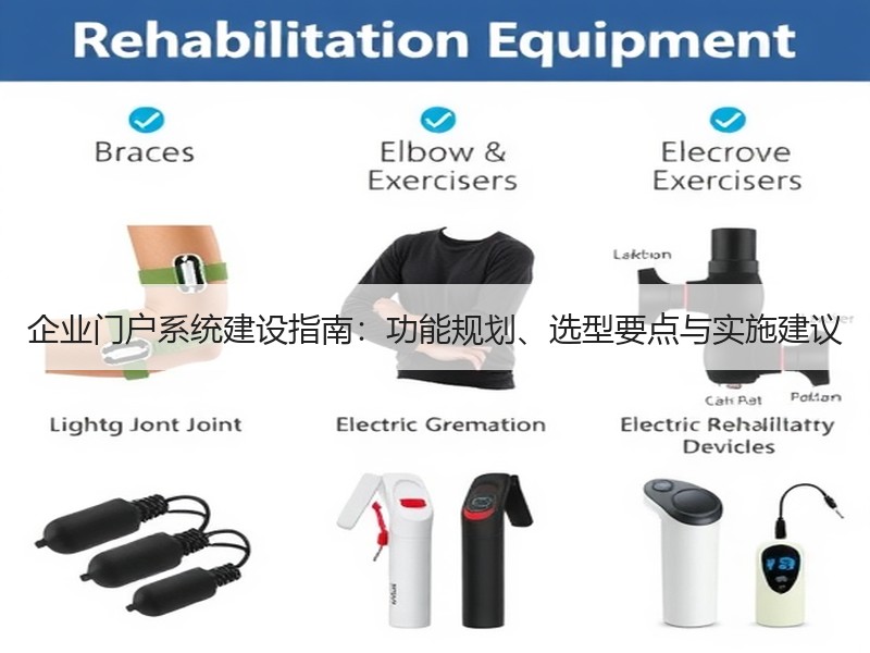 企业门户系统建设指南：功能规划、选型要点与实施建议 - Meta企服知识库-图2