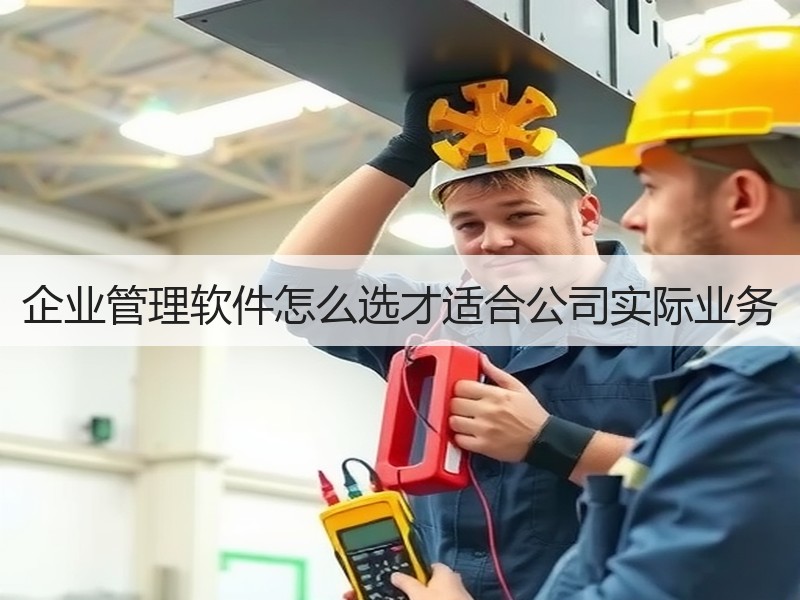 企业管理软件怎么选才适合公司实际业务 - Meta企服知识库-图2